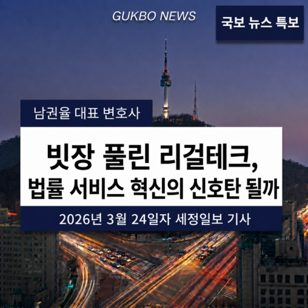 11. (기업) 빗장 풀린 리걸테크, 법률 서비스 혁신의 신호탄 될까.png