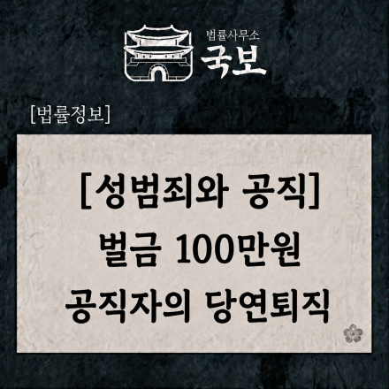 [성범죄와 공직] 벌금 100만 원, 공직자는 직업을 잃을 수도 있습니다