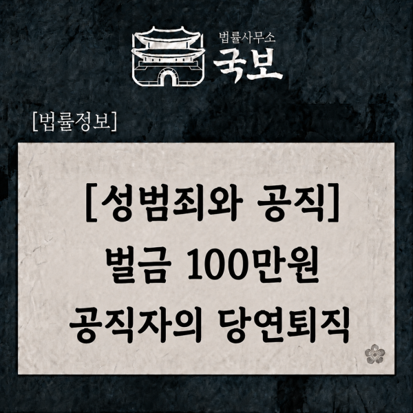 [성범죄와 공직] 벌금 100만 원, 공직자는 직업을 잃을 수도 있습니다