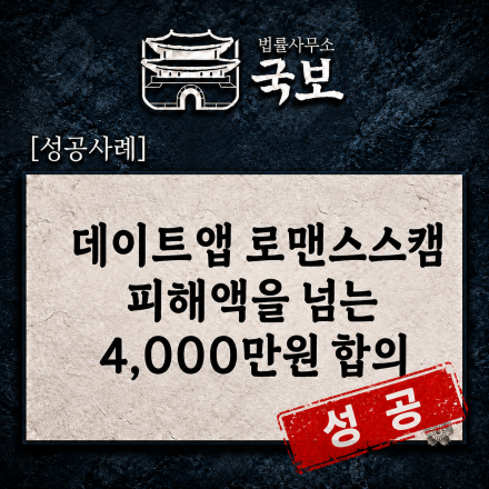 [형사 성공사례] 데이트앱 로맨스스캠 사기, 피해액 넘는 4,000만원 합의