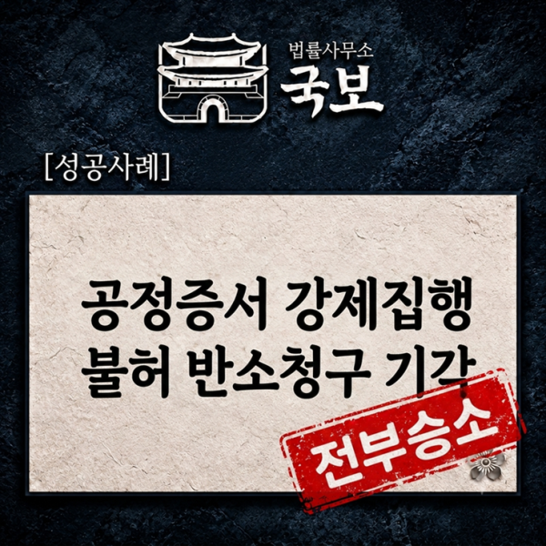 [민사 승소사례: 전부승소] 공정증서 강제집행 불허, 5,000만 원 반소까지 전부 기각