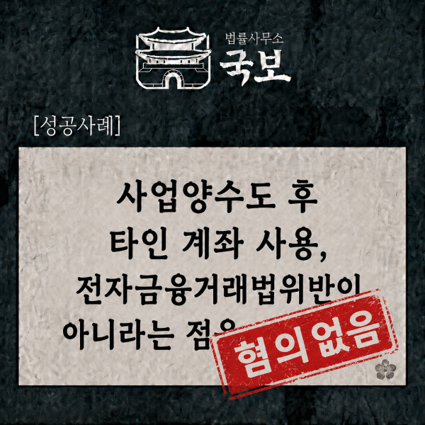[형사 성공사례: 불송치] 사업양수도 분쟁 중 전자금융거래법위반 혐의