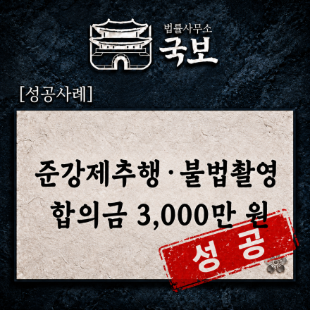 [형사 성공사례] 준강제추행·불법촬영 피해, 합의금 3,000만 원 확보
