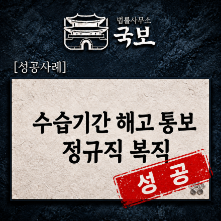 [부당해고 성공사례] 수습기간 해고, 정규직 복직 및 합의금 수령
