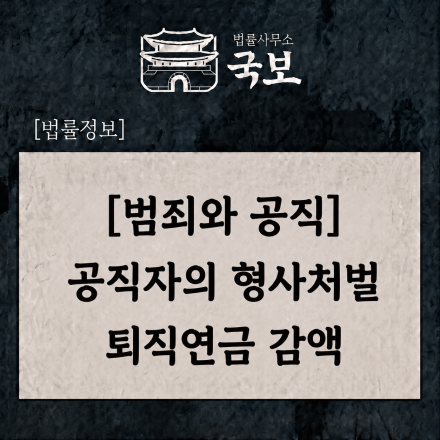 [범죄와 공직] 공직자의 형사처벌, 퇴직연금도 감액될 수 있습니다