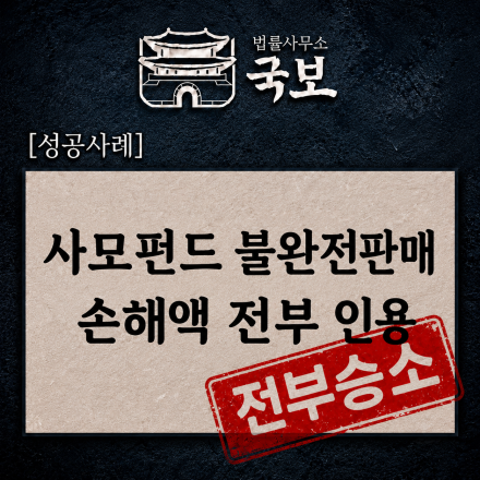 [민사 성공사례: 전부승소] 펀드 불완전판매 손해액 전액 인용