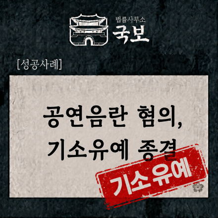 [형사 성공사례: 기소유예] 공연음란 혐의, 기소유예