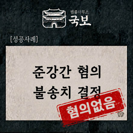 [형사 성공사례: 불송치] 준강간 혐의, 불송치 결정으로 종결