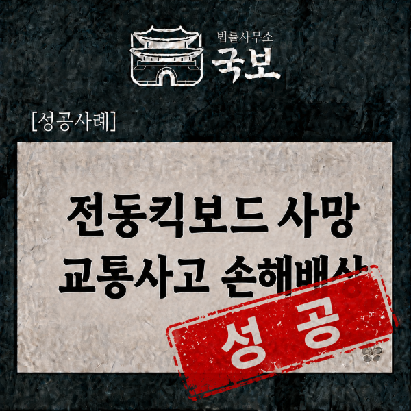 [민사 성공사례] 전동킥보드 사망사고 손해배상, 약 6억 4,300만 원 화해권고결정