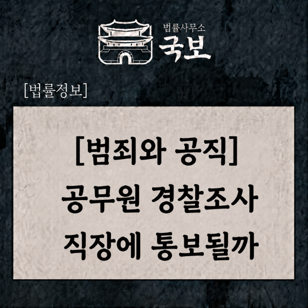 [범죄와 공직] 공무원 경찰조사, 직장에 알려질까?