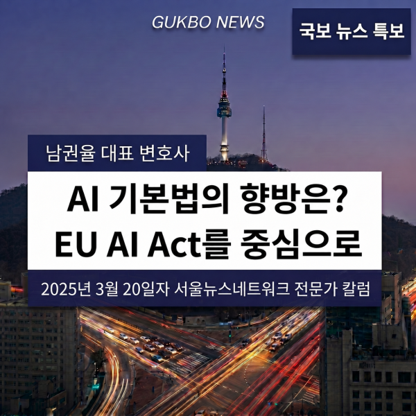 [AI 동향과 법] AI 기본법의 향방은? EU AI Act를 중심으로