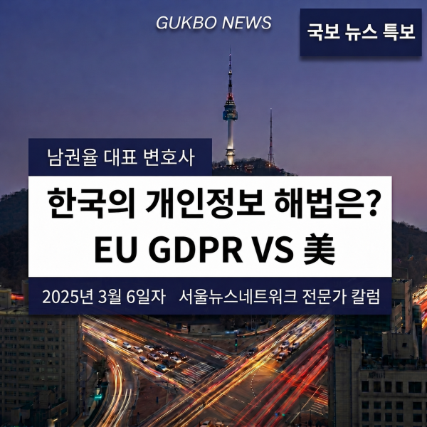 [AI 동향과 법] 한국의 개인정보 해법은? EU GDPR VS 美