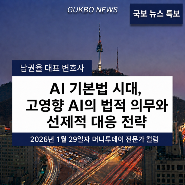 [AI 기본법] AI 기본법 시대, 고영향 AI의 법적 의무와 선제적 대응 전략