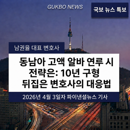 “동남아 고액 알바 연루 시 전략은”...10년 구형 뒤집은 변호사의 대응법
