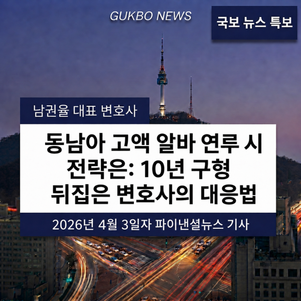 “동남아 고액 알바 연루 시 전략은”...10년 구형 뒤집은 변호사의 대응법