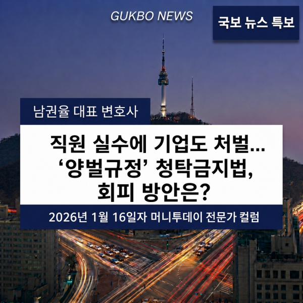 [청탁금지법] &#034;직원 실수에 기업도 처벌&#034;…'양벌규정' 청탁금지법, 회피 방안은?
