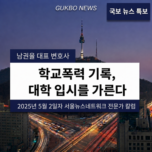 [소년범죄와 법] 학교폭력 기록, 대학 입시를 가른다.