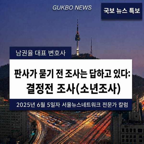 [소년범죄와 법] 판사가 묻기 전 조사는 답하고 있다 결정전 조사(소년조사)