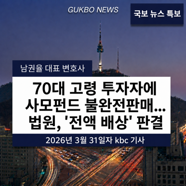 [KBC광주방송] 70대 고령 투자자에 사모펀드 불완전판매…법원, ‘전액 배상’ 판결